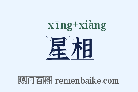星相是什么意思的图片